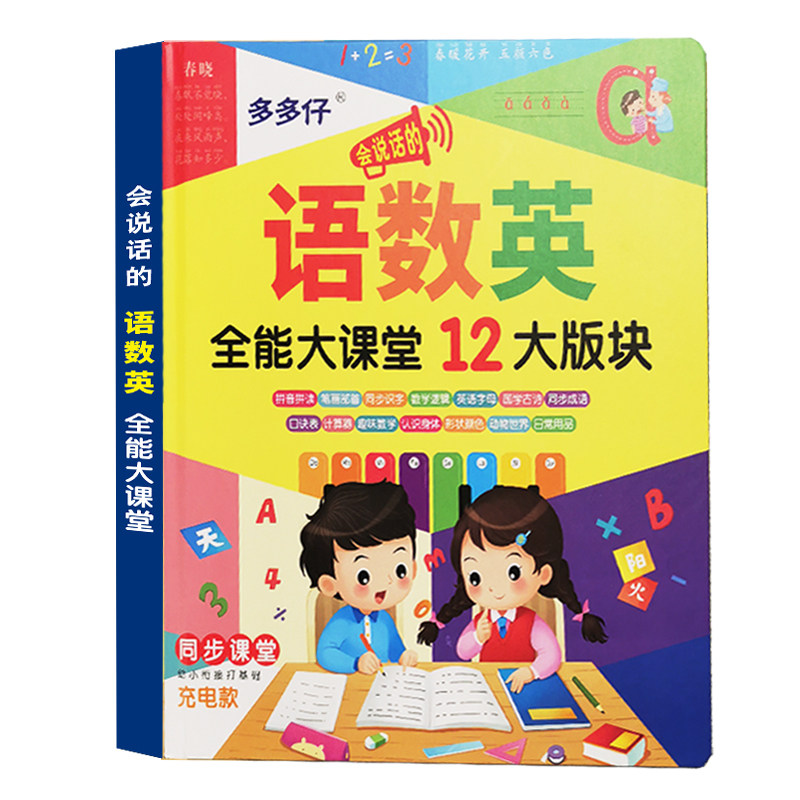 会说话的语数英全能大课堂点读有声书儿童拼音识字书幼儿认字挂图