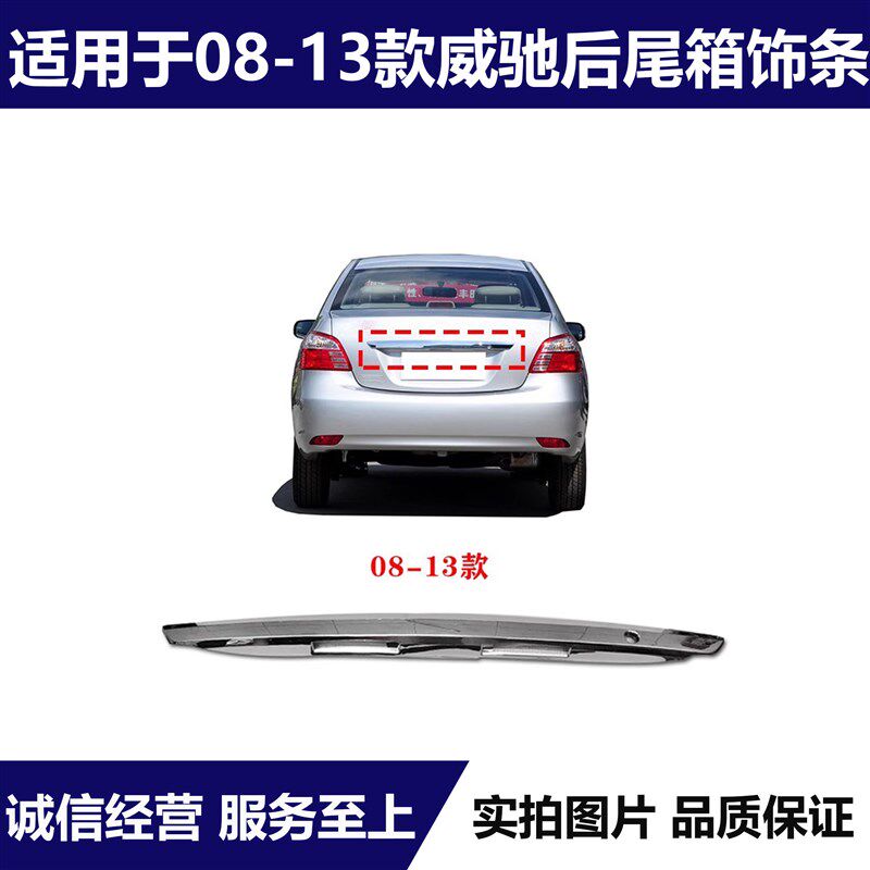 适用 08-13年款威驰后备箱饰条尾箱亮条后尾箱盖电镀装饰条