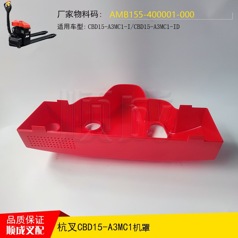 杭叉小金刚配件AMB155-400001搬运车机罩A15电瓶盖板铅酸塑料外壳