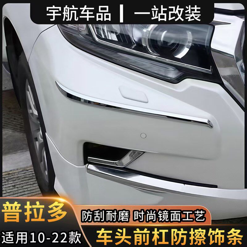 适用普拉多前杠饰条后杠亮条霸道防撞条前后保险杠防擦条护角改装