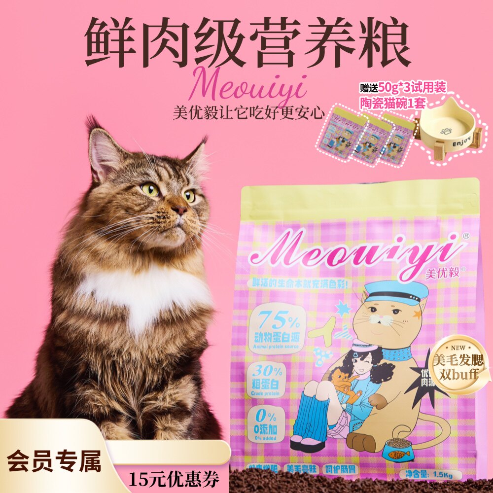 【Meouiyi】美优毅无谷低敏全阶段宠物猫粮1.5kg美毛亮肤鲜肉粮