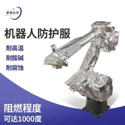 紫羲机器人防护服玻璃纤维工业加工DRS40L3防尘防静电机器人防护