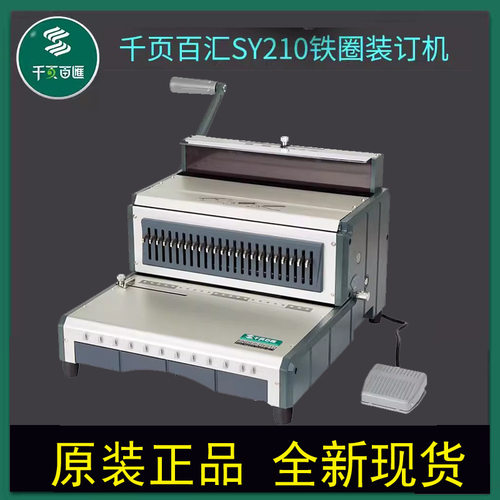 千页百汇S210 方孔 SY210 圆孔 铁圈装订机 2:1双线圈装订机 包邮