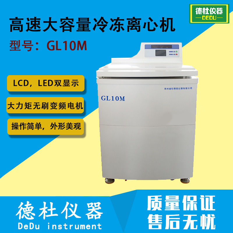 GL10M 高速大容量冷冻离心机 触摸面板，LCD，LED双显示