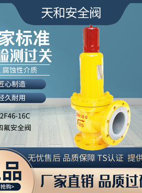 弹簧全启封闭式衬氟安全阀耐腐蚀蒸汽储气罐锅炉泄压阀A42F46-16C