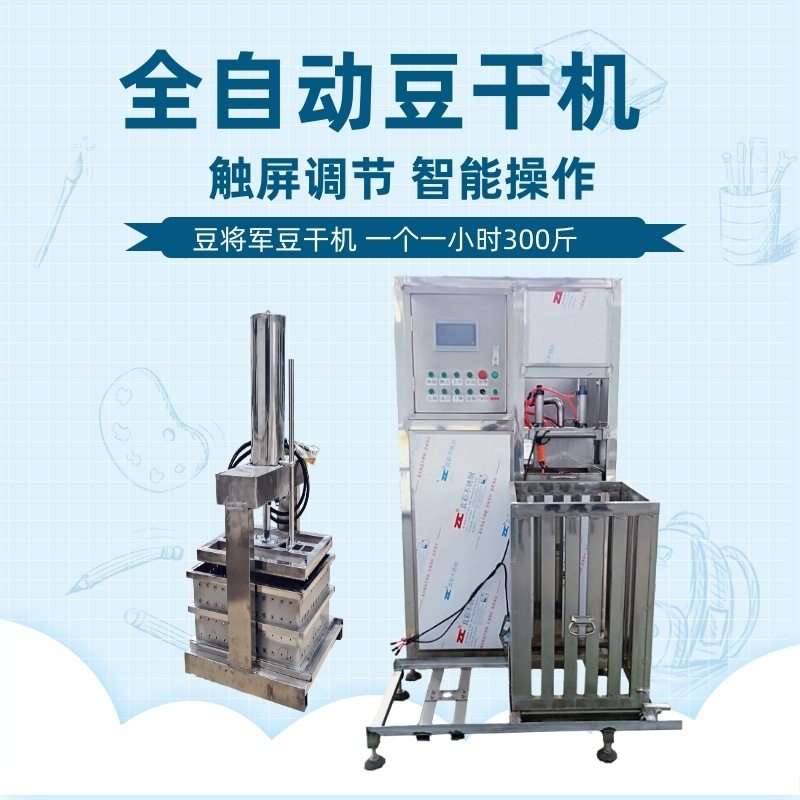 全自动豆腐干机商用豆干设备大型数控豆腐干成型机气东压制机厂家,办公设备/耗材/相关服务,灌装机,淘宝优惠券,粉丝福利购,淘宝优惠卷