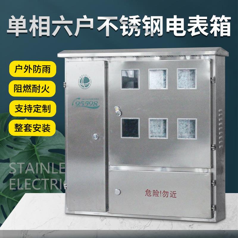 304不锈钢电表箱室外防雨金属单相六表位整套计量箱6户配电箱明装