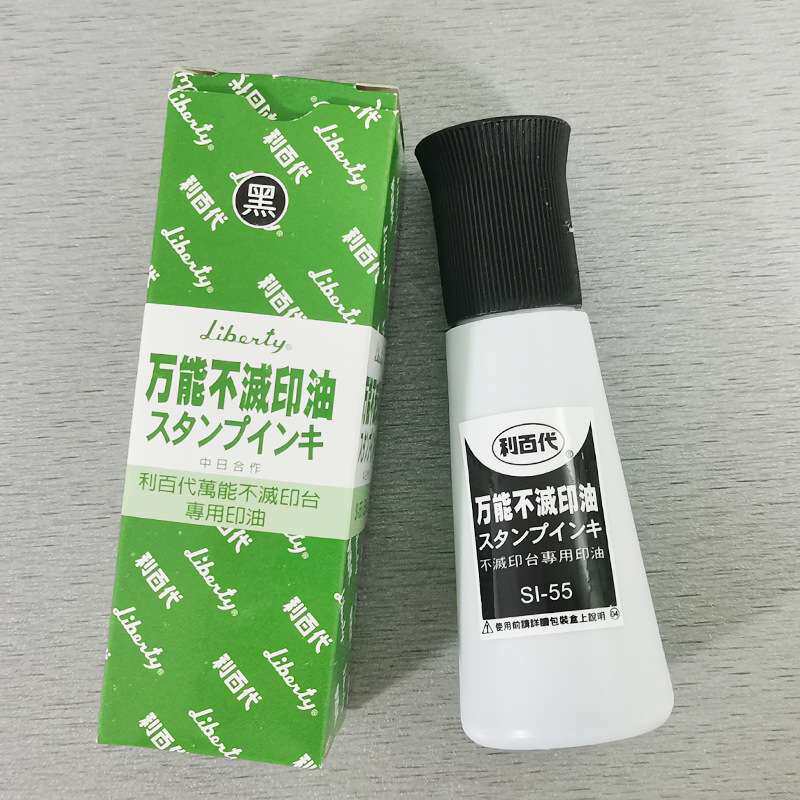 利百代不灭印油 利百代印油SI-55 速干防水