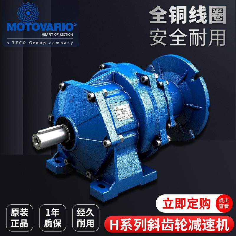 意大利MOTOVARIO摩铎利H系列斜齿轮减速机铸铁铝可配电机