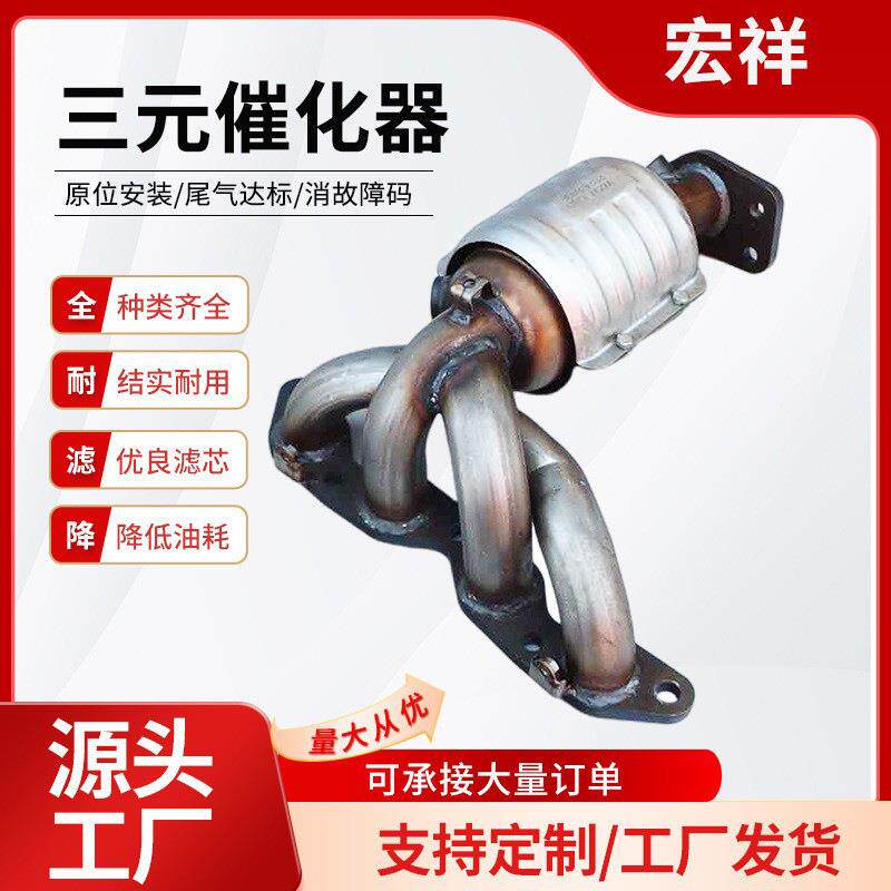 适用长城炫丽前三元催化器汽车尾气净化器汽车催化转化器排气歧管