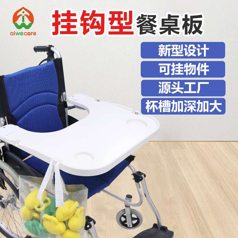 亚马逊轮椅餐桌板坐便椅通用餐桌ABS钢塑可拆便携式餐板轮椅配件