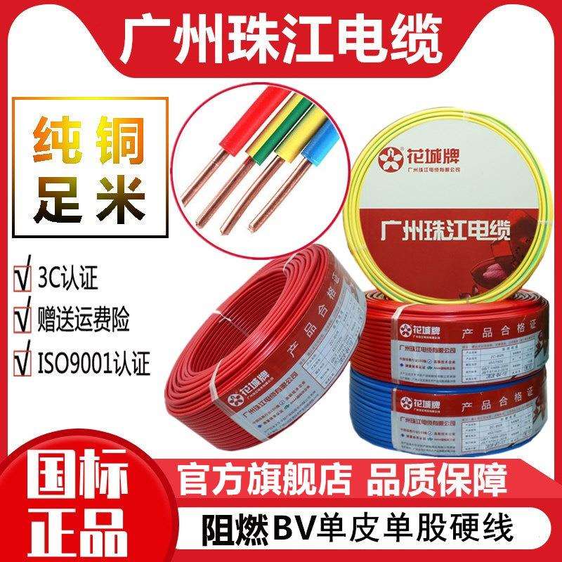 广州珠江电线电缆BV线-1.52.5平方纯铜芯家装单芯电线家用照明线
