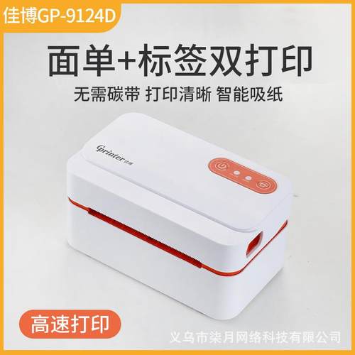 佳博GP9124D快递打印机一联单电子热敏标签小型通用便携式打单机