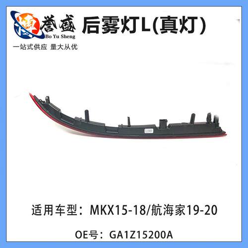 GA1Z15200A适用林肯MKX航海家后杠反光片后杠灯反射灯后雾灯