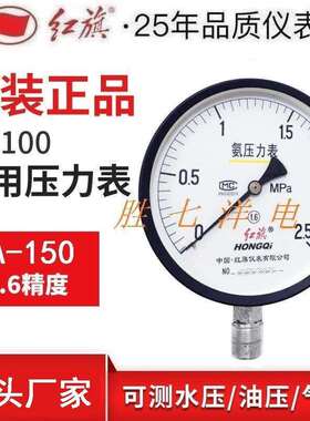 厂家直销红旗仪表YA-1500-1.6Mpa氨气压力真空表YZA-150氨用