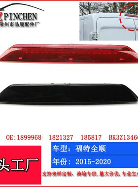 适用15-20年福特全顺高位刹车灯刹车警示灯刹车信号灯LED刹车灯