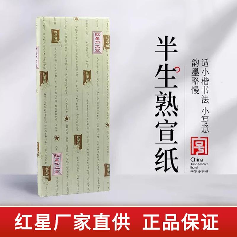 红星宣纸厂家红星牌半生熟宣纸四尺六尺熟玉版豆腐宣书法绘画宣纸