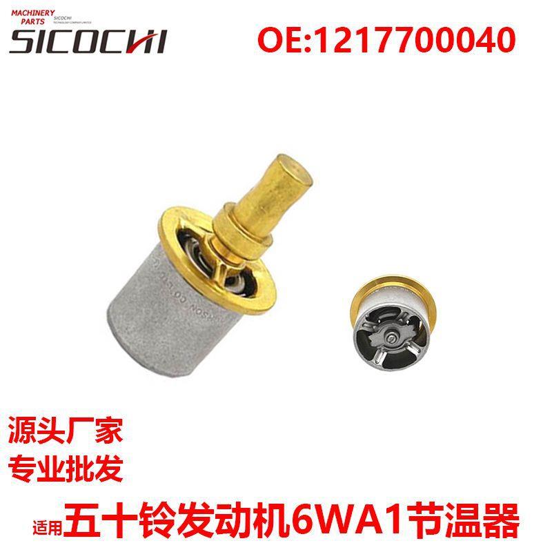 机械件适用五十铃发动机6WG16WA1节温器恒温器温控器1217700040