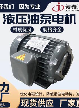 俊泰JUNTAI液压油泵内轴电机3.7KW2.2KW1.5KW0.75KW5.5KW液压电机