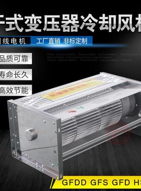 GFS410-175155NGFDD410-185435干式变压器横流式散热冷却风机