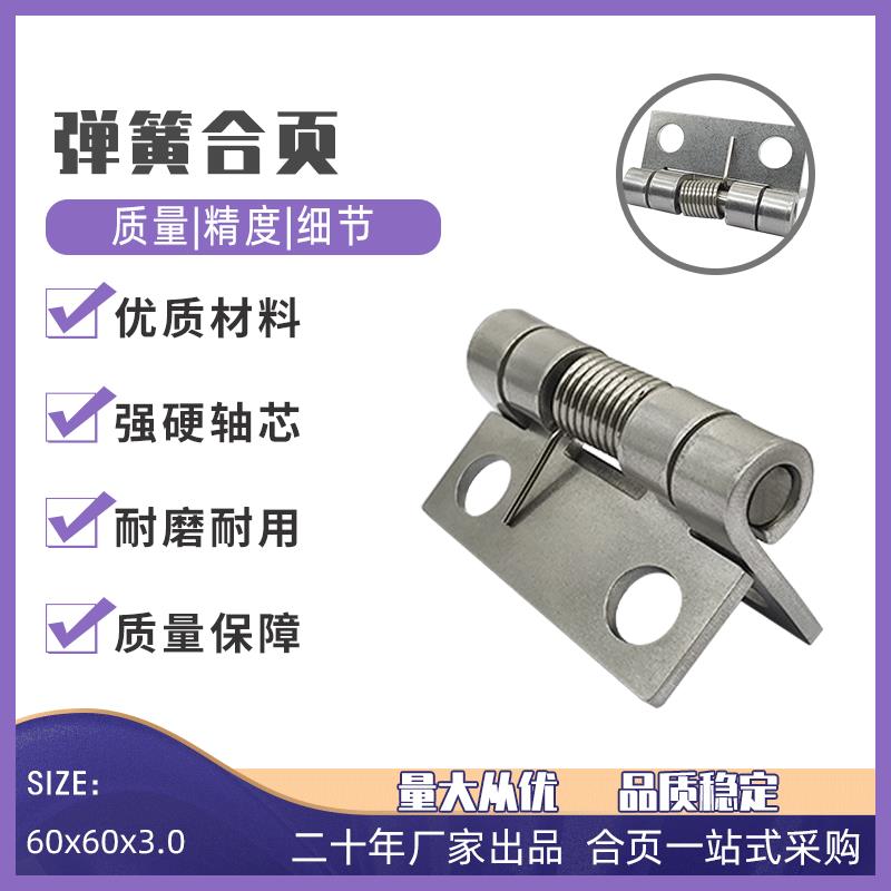 厂家供应2.5寸不锈钢弹簧合页加厚弹开型铰链自动开合60*60*3.0