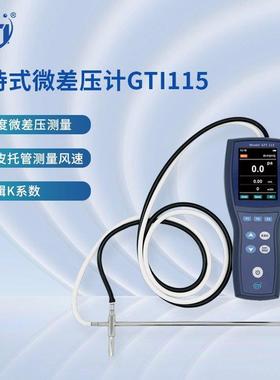 GTI115手持式微压差计GTI115真彩色显示屏同时显示差压风速风