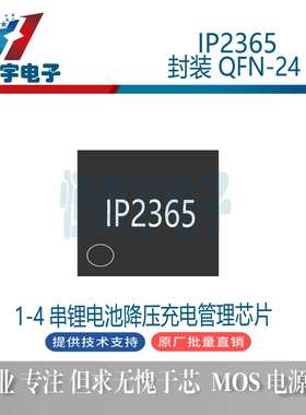 英集芯IP2365QFN24内置MOS5-30V3A1-4串电池降压充电IC芯片
