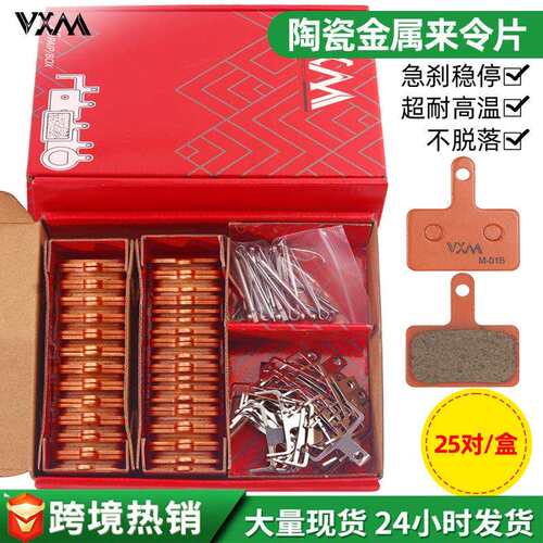 山地车自行车来令片陶瓷25对盒装油刹碟刹夹器金属刹车片摩擦片