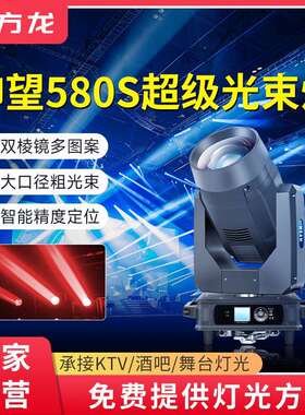 方龙580w光束灯舞美灯光电脑摇头灯大型演出汇演灯dmx512舞台射灯