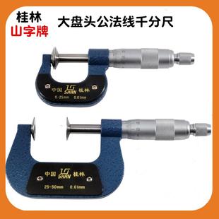 桂林桂量公法线千分尺50-75MM75-100MM大盘头外径千分卡螺旋