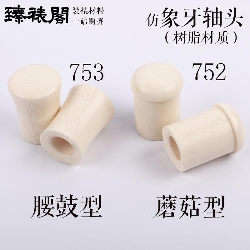 仿轴头卷轴装裱轴头蘑菇腰鼓书画裱画材料字画地轴树脂