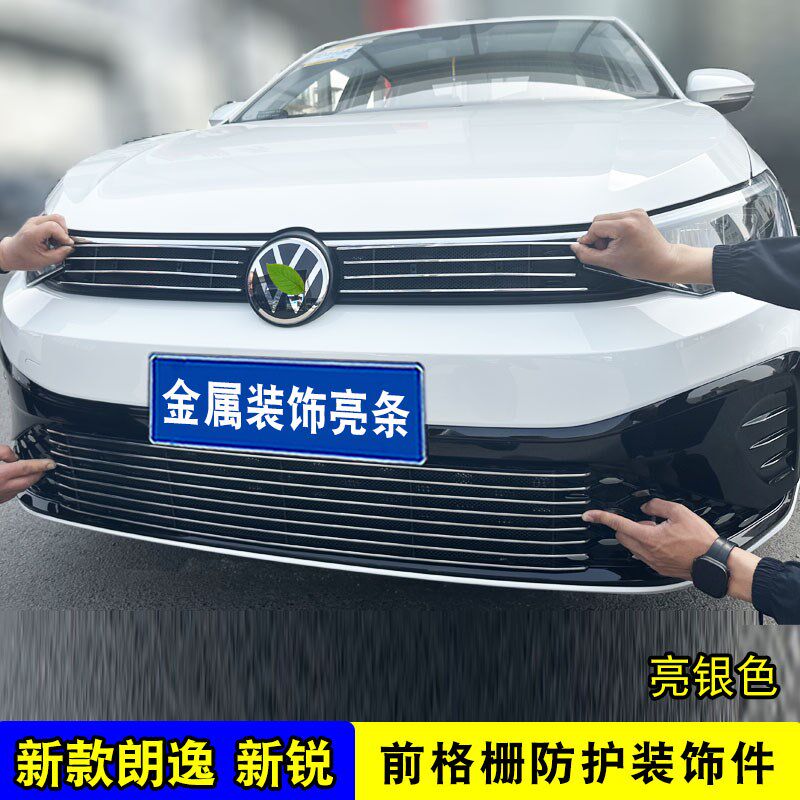 大众朗逸新锐中网外观防护件装饰防虫网前脸改装饰条汽车用品配件
