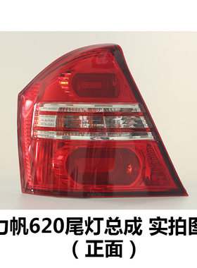 力帆620尾灯总成后尾灯LED尾灯总成后刹车灯后大灯总成620配件