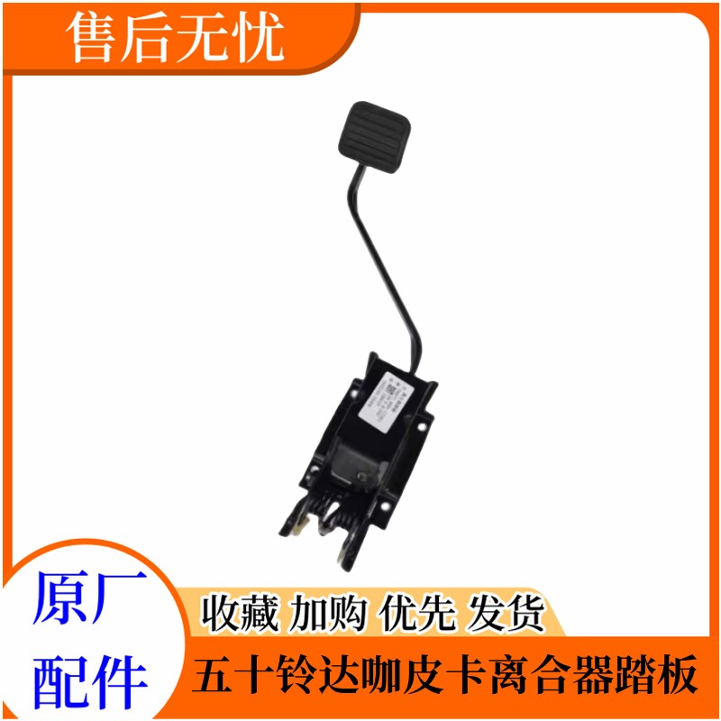 庆铃 达咖皮卡 离合器踏板总成脚踏板支架总成原厂配件