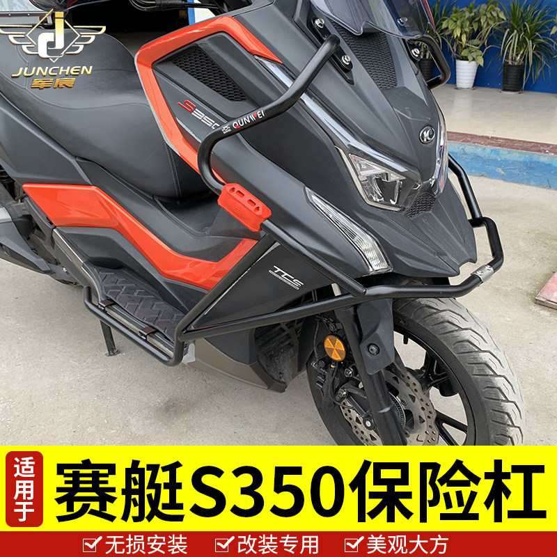 适用于光阳赛艇S350保险杠车身防护杠防刮花防摔杠前护杠改装配件
