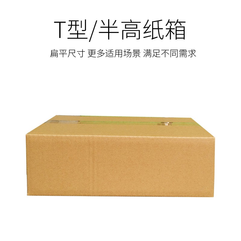海裕包装半高纸箱邮政纸壳淘宝快递电商t型纸盒打包盒子纸板箱子