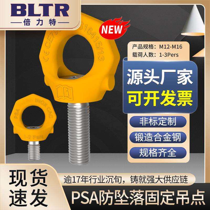 倍力特新品PSA防坠落固定吊点材质为双相不锈钢耐腐蚀