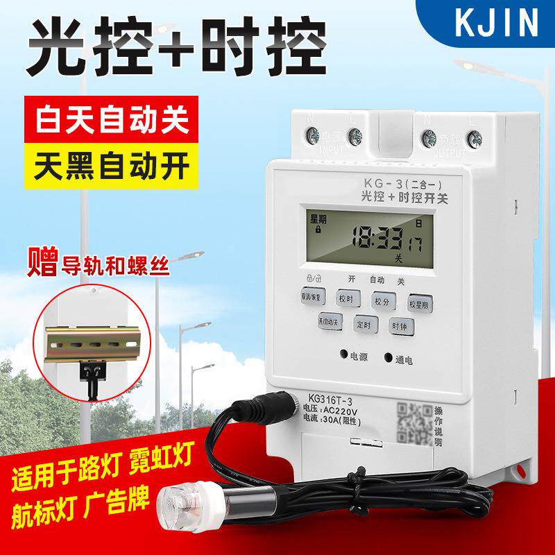 光控时控一体开关KG-3路灯定时器开关光控感应二合一微电脑全自动