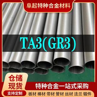 钛合金TA3管材现货规格齐全合金GR3不锈钢管可加工可零切可试样