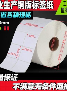 50*40mm条码不干胶铜板标签纸不干胶标签纸电子称纸50*40*2000