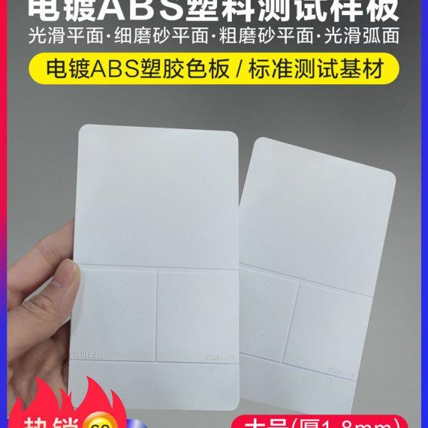 电镀ABS塑胶板 涂料油漆油墨标准测试基材 喷涂检测打样调色板,橡塑材料及制品,ABS,淘宝优惠券,粉丝福利购,淘宝优惠卷