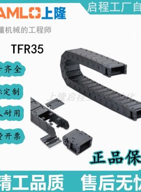 上隆原装拖链TFR35-C75/100/125/150-R100/125/150/200/250-10/20