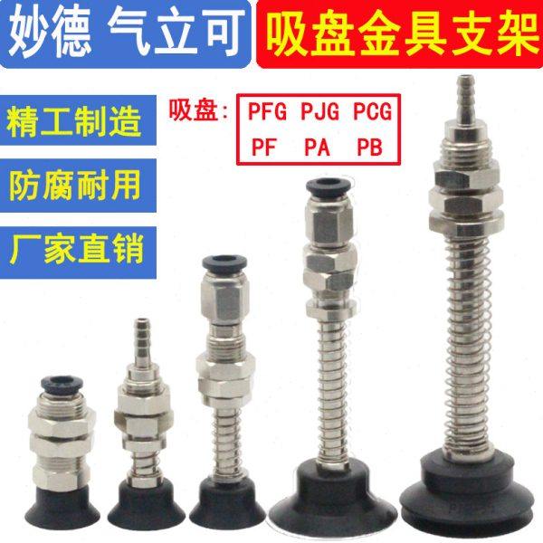 妙德气立可缓冲金具真空吸盘座支架工业气动机械手配件PF/PJG/PA,标准件/零部件/工业耗材,真空吸盘,淘宝优惠券,粉丝福利购,淘宝优惠卷