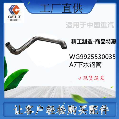 WG9925530035 A7下水钢管 豪沃T7H 陕汽德龙F3000 工程汽配 出口