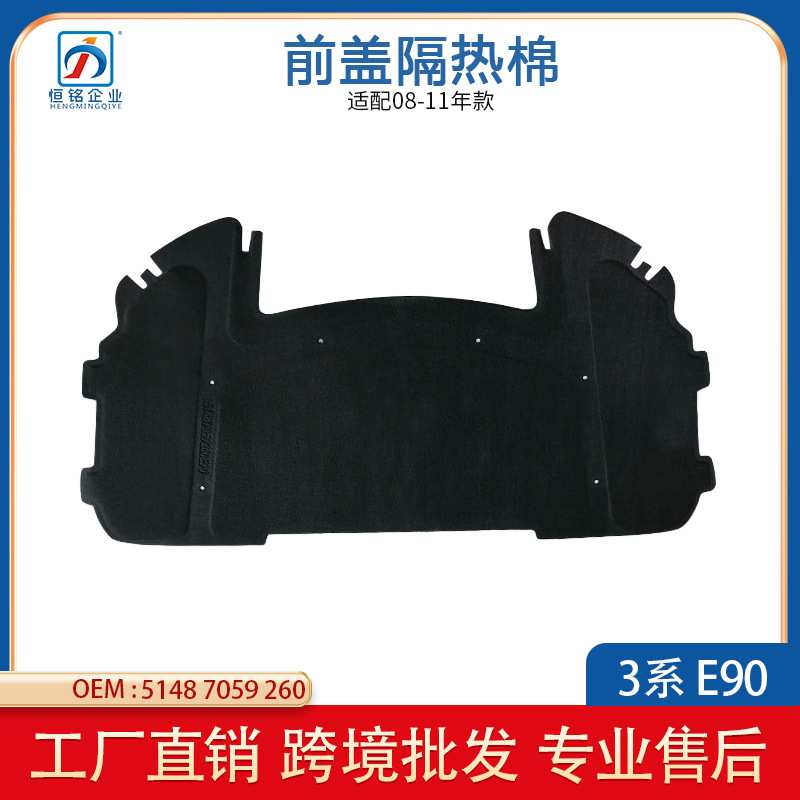适用于宝马3系E90前机盖隔音棉 引擎盖隔热棉可配卡扣51487059260