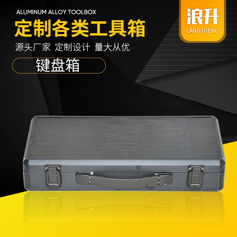 键盘箱键盘收纳箱工厂供应加厚材质收纳箱质量保障量大价优工具箱