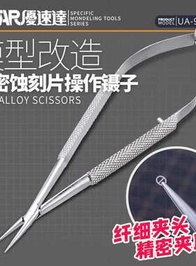 优速达精密蚀刻片操作镊子90190 高达模型工具 纤细夹头 精密夹取