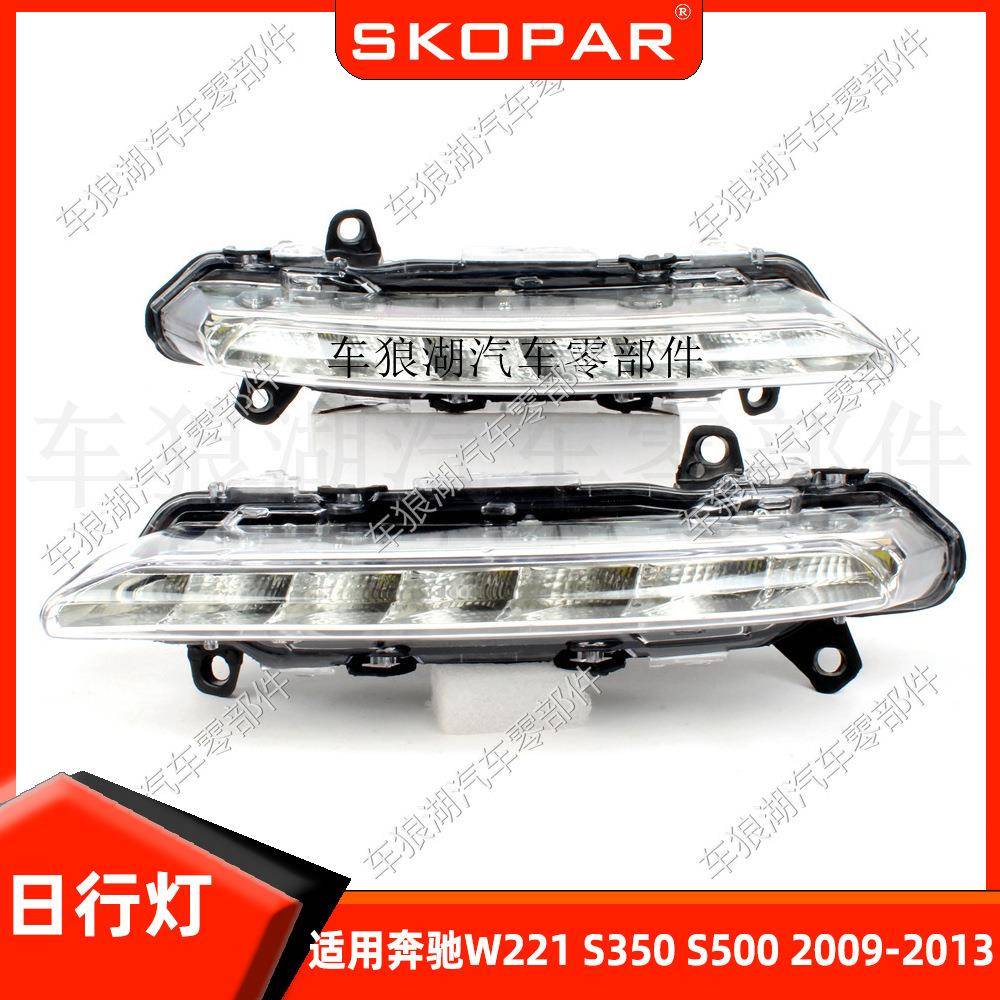 适用奔驰 W221 S350 S500 09-13 日行灯保险杠灯前杠灯汽车照明灯
