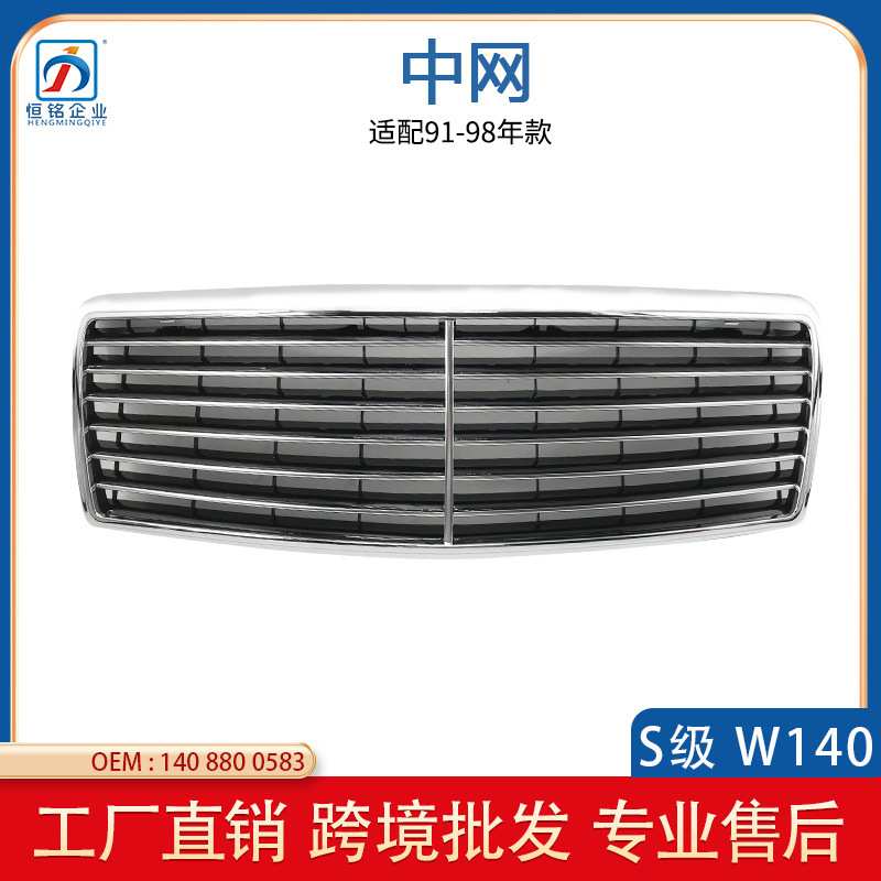 适用于奔驰W140前中网格栅厂家 保险杠进气格栅91-98款1408800583