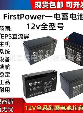 FirstPower一电蓄电池FP1270 FP670 FP12140D 6v12v17ah12ah33ah